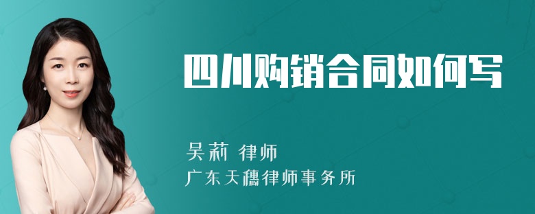 四川购销合同如何写