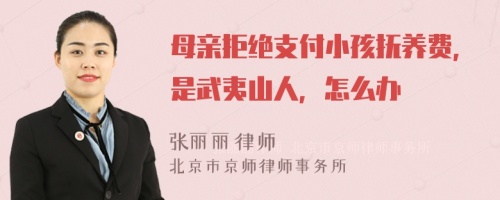 母亲拒绝支付小孩抚养费，是武夷山人，怎么办