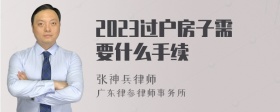 2023过户房子需要什么手续