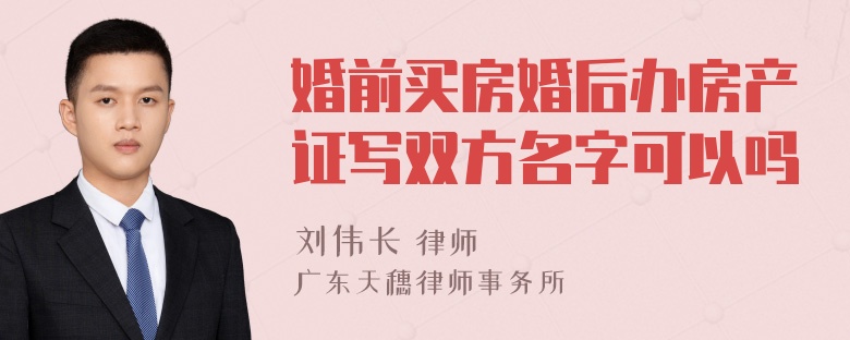 婚前买房婚后办房产证写双方名字可以吗