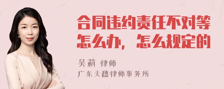 合同违约责任不对等怎么办，怎么规定的