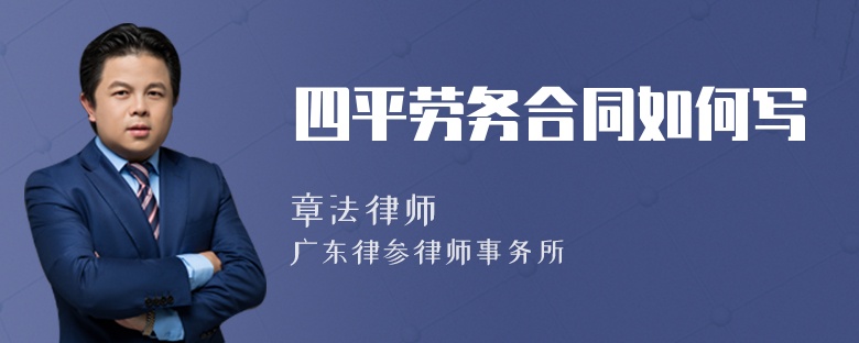 四平劳务合同如何写