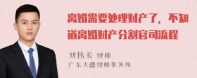 离婚需要处理财产了，不知道离婚财产分割官司流程