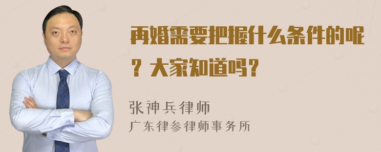 再婚需要把握什么条件的呢？大家知道吗？