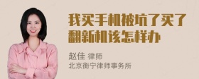 我买手机被坑了买了翻新机该怎样办