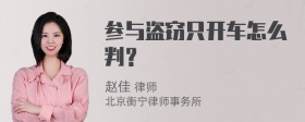 参与盗窃只开车怎么判？