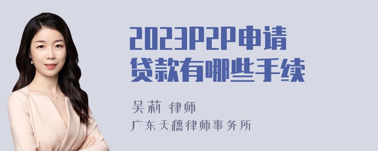 2023P2P申请贷款有哪些手续