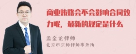 商业贿赂会不会影响合同效力呢，最新的规定是什么