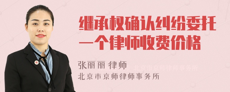 继承权确认纠纷委托一个律师收费价格