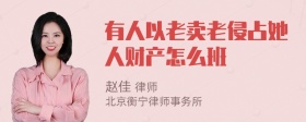 有人以老卖老侵占她人财产怎么班