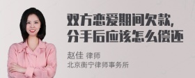 双方恋爱期间欠款，分手后应该怎么偿还