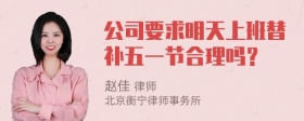 公司要求明天上班替补五一节合理吗？