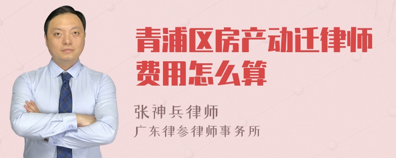 青浦区房产动迁律师费用怎么算