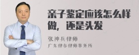 亲子鉴定应该怎么样做，还是头发