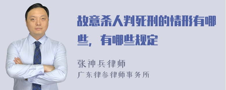 故意杀人判死刑的情形有哪些，有哪些规定