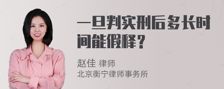 一旦判实刑后多长时间能假释？