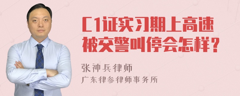 C1证实习期上高速被交警叫停会怎样？