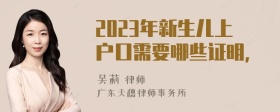 2023年新生儿上户口需要哪些证明，