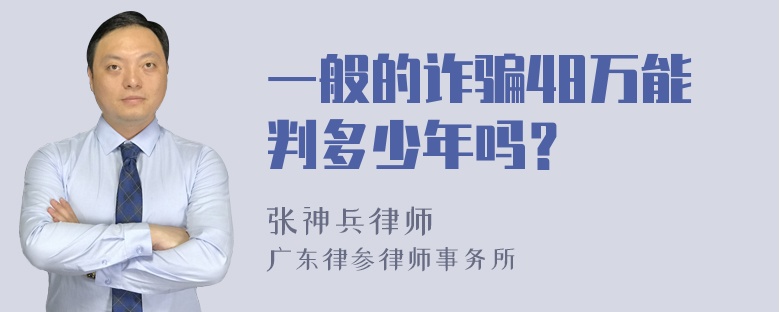 一般的诈骗48万能判多少年吗？