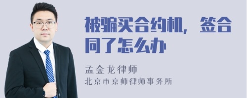 被骗买合约机，签合同了怎么办