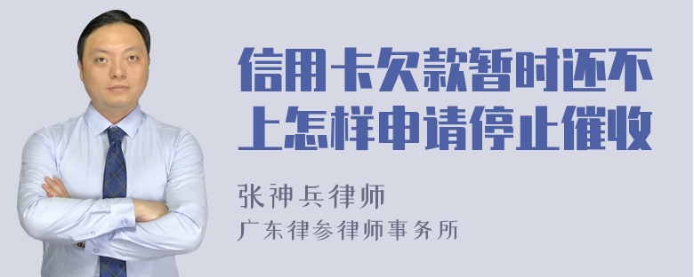 信用卡欠款暂时还不上怎样申请停止催收