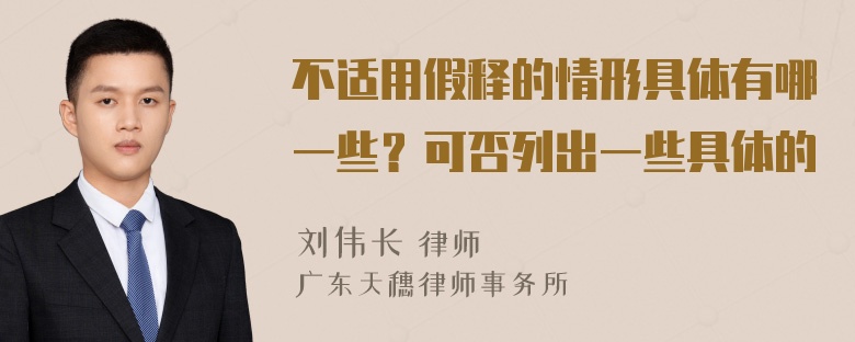 不适用假释的情形具体有哪一些？可否列出一些具体的