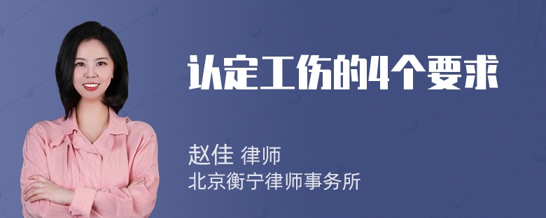 认定工伤的4个要求