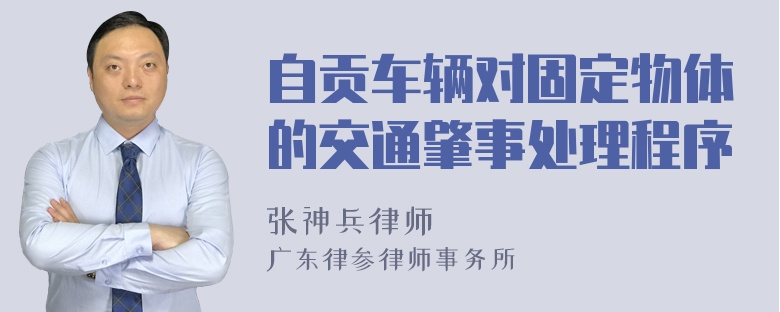 自贡车辆对固定物体的交通肇事处理程序