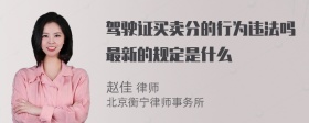 驾驶证买卖分的行为违法吗最新的规定是什么