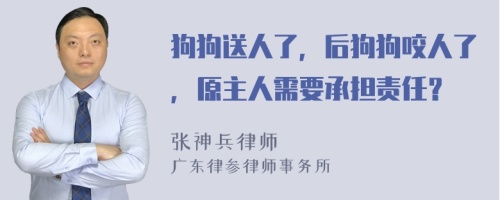 狗狗送人了，后狗狗咬人了，原主人需要承担责任？