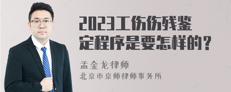 2023工伤伤残鉴定程序是要怎样的？