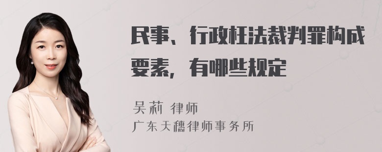 民事、行政枉法裁判罪构成要素，有哪些规定