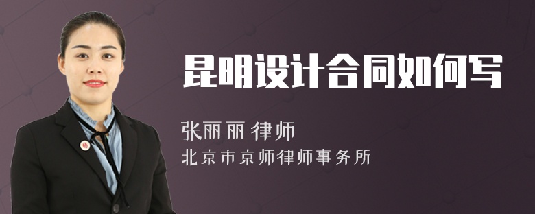 昆明设计合同如何写