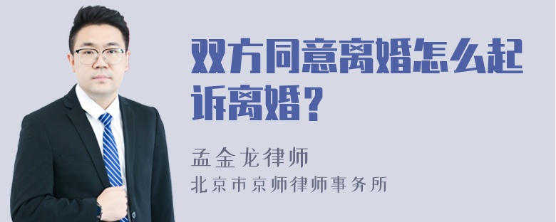 双方同意离婚怎么起诉离婚？