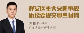 静安区重大交通事故诉讼要提交哪些材料