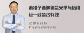 未给予通知但是交单与信用证一致是否有效