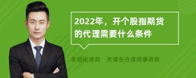 2022年，开个股指期货的代理需要什么条件