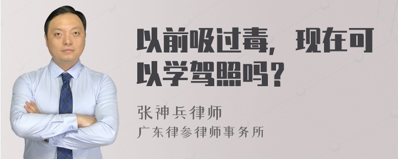 以前吸过毒，现在可以学驾照吗？