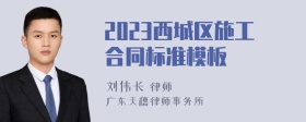 2023西城区施工合同标准模板