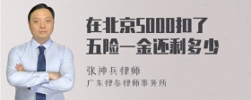 在北京5000扣了五险一金还剩多少