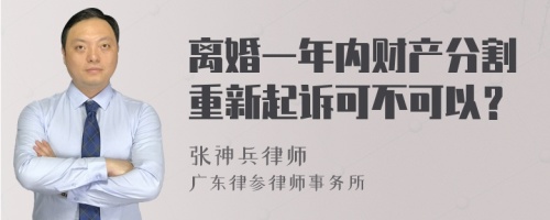 离婚一年内财产分割重新起诉可不可以？