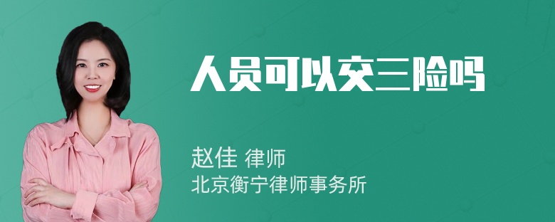 人员可以交三险吗