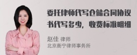 委托律师代写仓储合同协议书代写多少，收费标准明细