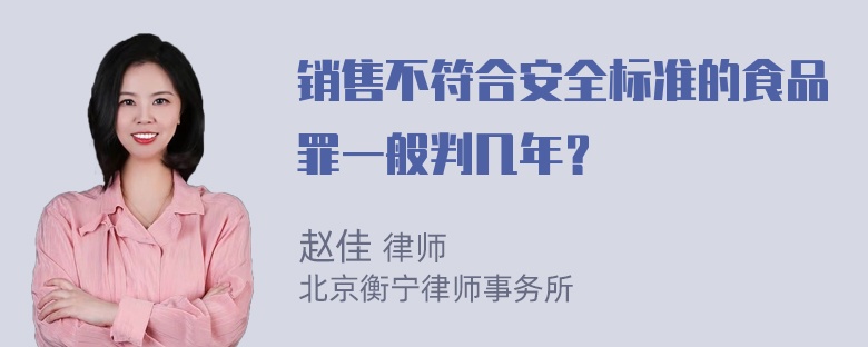 销售不符合安全标准的食品罪一般判几年？