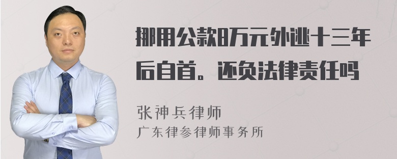 挪用公款8万元外逃十三年后自首。还负法律责任吗