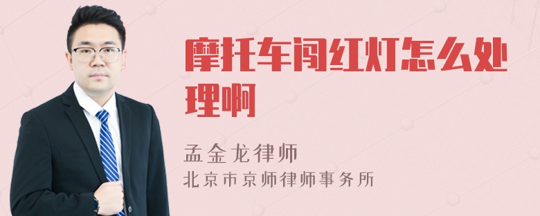 摩托车闯红灯怎么处理啊