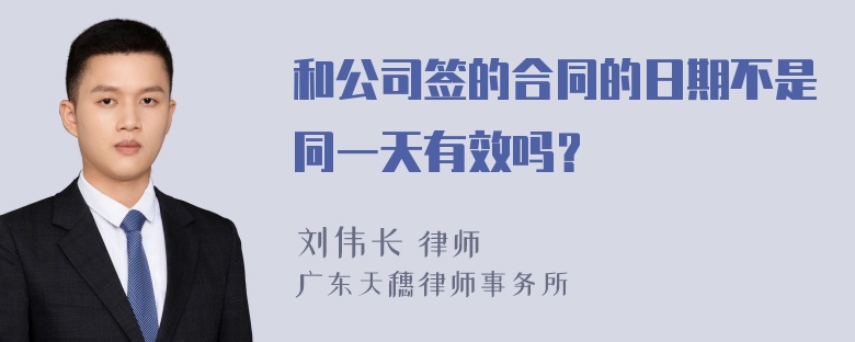 和公司签的合同的日期不是同一天有效吗？