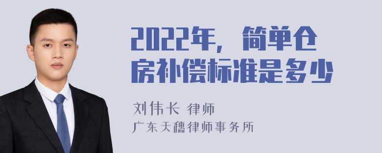 2022年，简单仓房补偿标准是多少