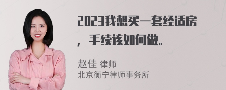 2023我想买一套经适房，手续该如何做。