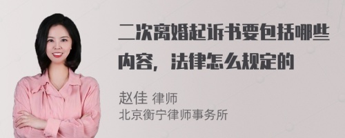 二次离婚起诉书要包括哪些内容，法律怎么规定的